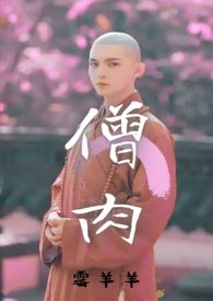 僧肉(和尚1v