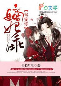嫡妃乖,爷罩你