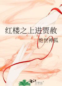 [红楼同人] 红楼之上进贾赦