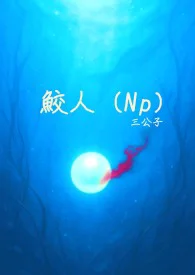 鮫人(Np)