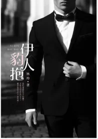 伊人豹抱