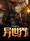 异世界军火系统