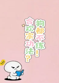 合欢宗功法？狗都不练！（nph）