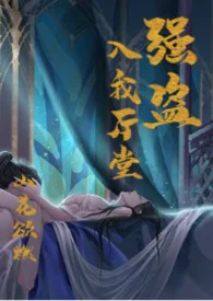 强盗入我厅堂（古风BG 1V